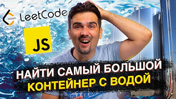 Задача с Front-end собеседования: Поиск наибольшего контейнера с водой | JavaScript