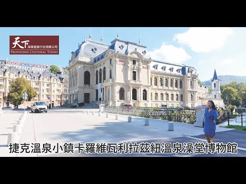 【捷克皇室風華????】揭秘卡羅維瓦利溫泉奇境♨️：重返貴族沐浴盛世✨