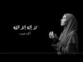لا إله إلا الله آلاء عبده la Ilaha Illa Allah Alaa Abdo mp3