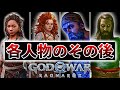 【ゴッドオブウォー ラグナロク】9人のその後!! 隠しイベントなど 【GOW R】