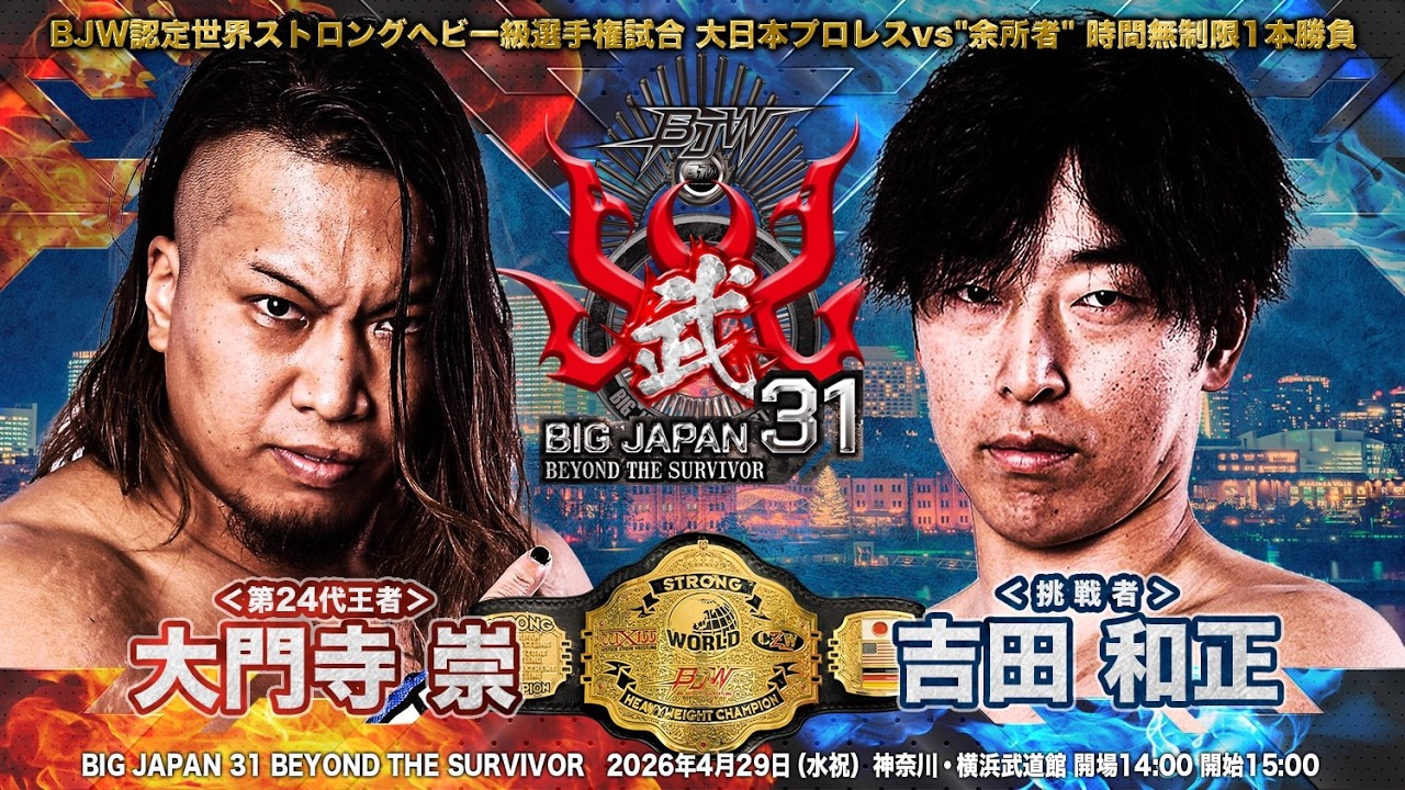 4/29（水祝）【BJW CORE・YouTubeメンバーシップで生配信／サムライTV