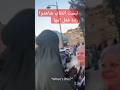 لبست النقاب لأول مرة لتفاجيء امها شاهدوا ردة فعلها Shorts لبست النقاب لأول مرة لتفاجيء امها شاهدوا ردة فعلها Shorts