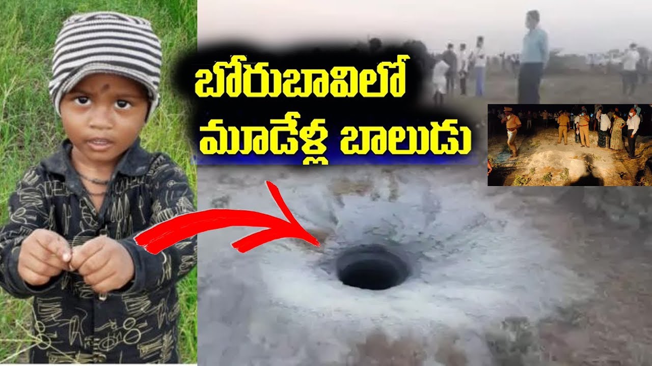 Boy Falls Into Borewell In Medak బోరు బావిలో పడ్డ మూడేళ్ళ బాలుడు