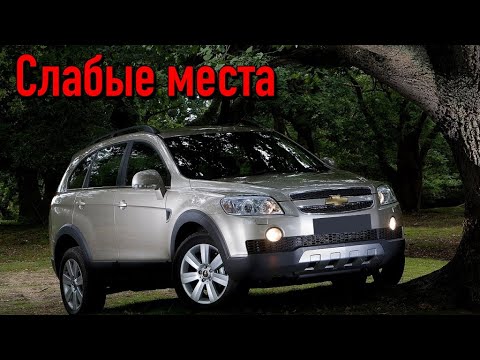 Chevrolet Captiva недостатки авто с пробегом | Минусы и болячки Шевроле Каптива