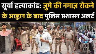 Surya Case: जुमे की नमाज़ रोकने के आह्वान के बाद पुलिस प्रशासन अलर्ट Khora Colony Ghaziabad