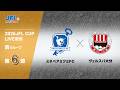 ２０２６ ＪＦＬ ＣＵＰ 第６節　ミネベアミツミＦＣ vs ヴェルスパ大分　ライブ配信