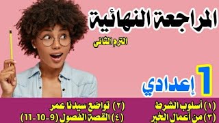 مراجعة نهائية عربي أولى إعدادي | نحو وقصة ونصوص - الترم الثاني