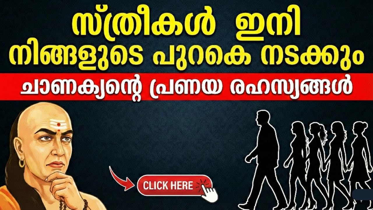 സ്ത്രീകൾ ഇനി നിങ്ങളുടെ പുറകെ നടക്കും | Chanakya Niti Malayalam Love Secrets