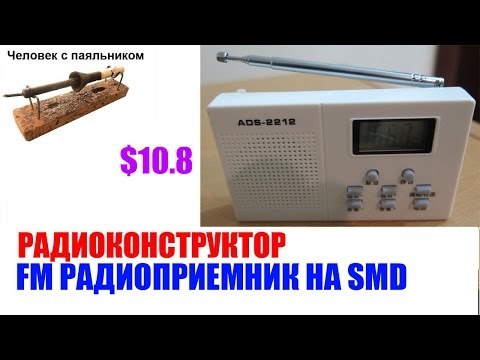 FM Радиоприемник на SMD