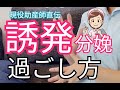 【出産】誘発分娩の流れと過ごし方!子宮口の処置や点滴について詳しく解説!