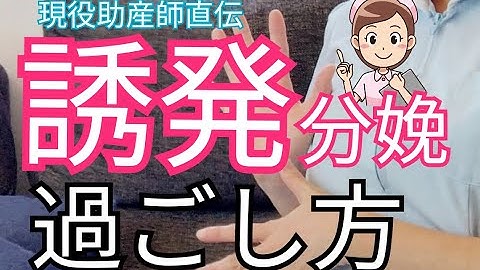 【出産】誘発分娩の流れと過ごし方！子宮口の処置や点滴について詳しく解説！