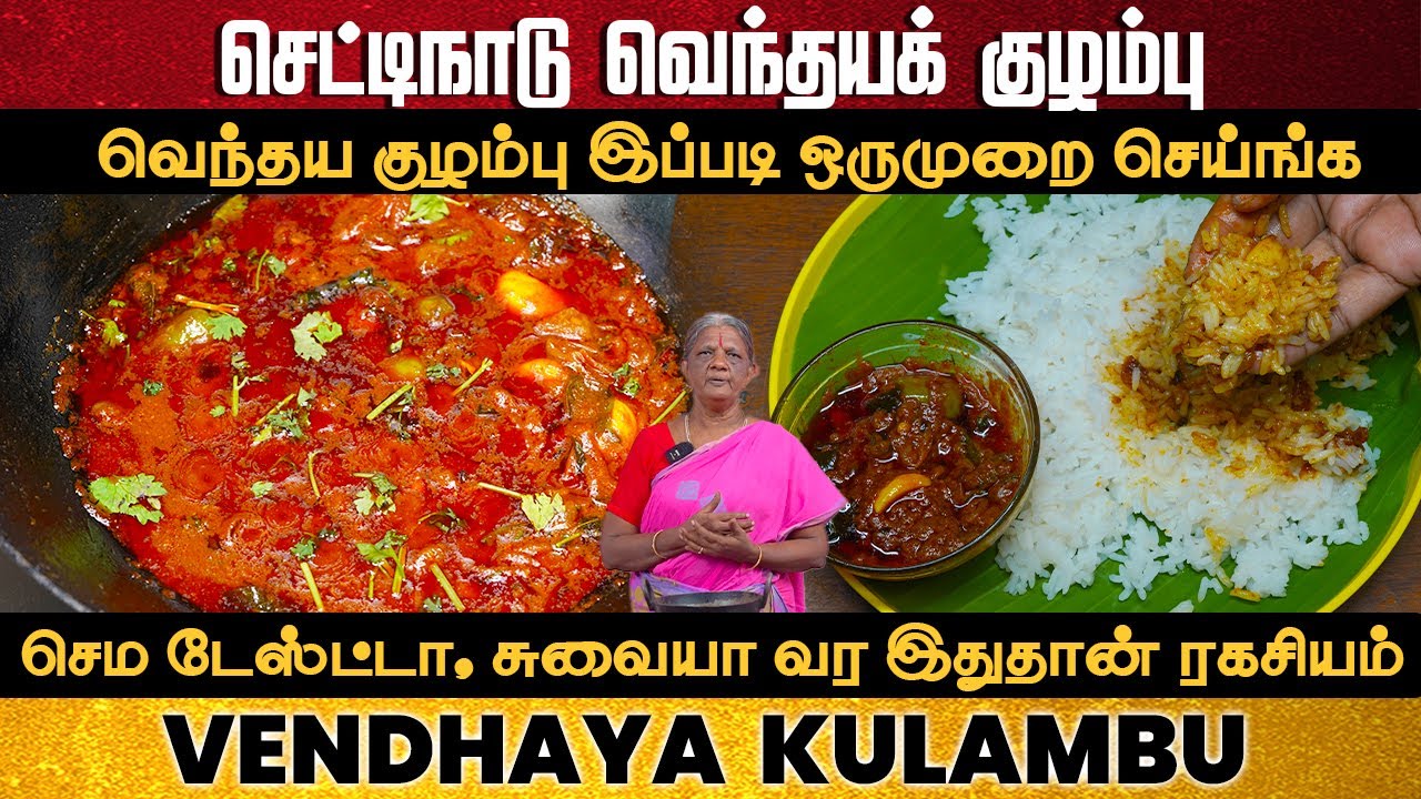 இந்த ரகசியம் தெரிஞ்சா வாரம் ஒருமுறை வெந்தய குழம்பு செய்வீங்க 😍 | Venthaya Kulambu Tamil