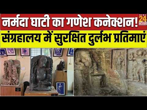 Narmada घाटी में मिले प्राचीन गणेश प्रतिमाओं के साक्ष्य! संग्रहालय में सुरक्षित हैं दुर्लभ प्रतिमाएं