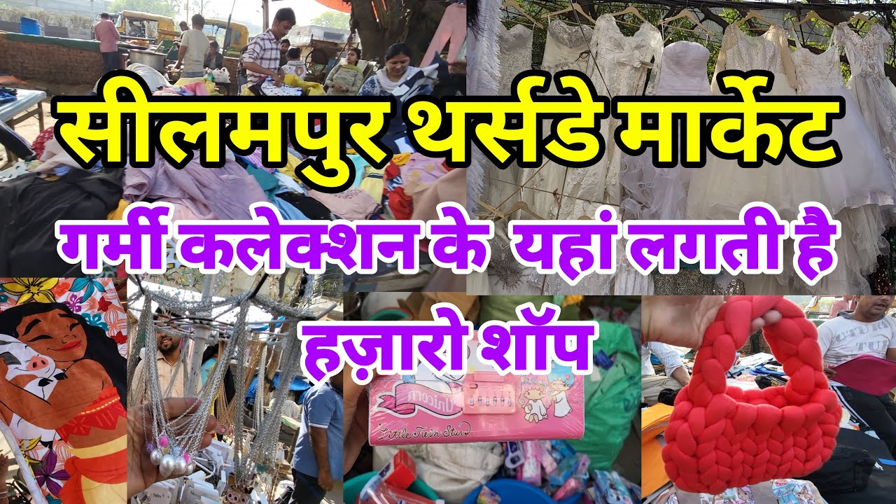 आना भूल न जाना Seelampur Thursday Market | Seelampur Market Delhi |