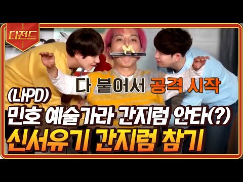 [#티전드] 오래 참으면 이기는 하모니카 챌린지🎵 그리고 <strong>간지럼</strong> <strong>참기</strong> 최강자 송민호의 등장ㅋㅋ😂 | #신서유기8 #Diggle