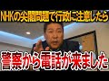 【立花孝志】警察も尖閣諸島発言に黙っていられなかった!NHKの報道テロに対して直接警察の方から電話が来ました【NHK党 中国人】2024,8,23