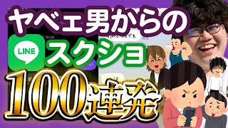 【ポインティ総集編】ヤベェ男からのLINEスクショ100連発【オジサン,元カレ,サイコパス】