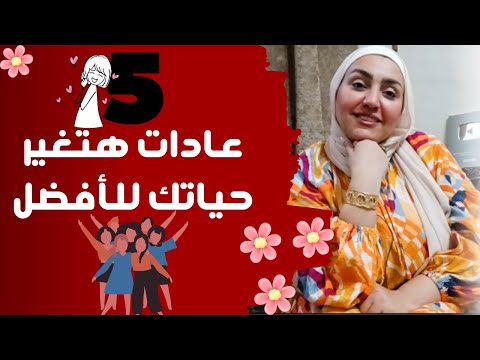  عادات غيروا حياتي للافضل