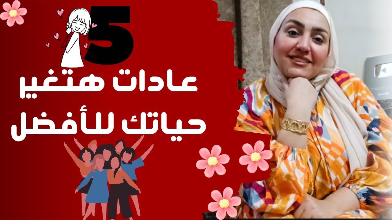 5 عادات غيروا حياتي للافضل