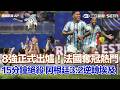#世界盃 8強名單正式出爐！法國奪冠熱門 15分鐘大絕殺！阿根廷3：2逆轉埃及闖進八強 戴罪立功！4分鐘內1傳1射 梅西吹響反攻號角｜三立新聞LIVE