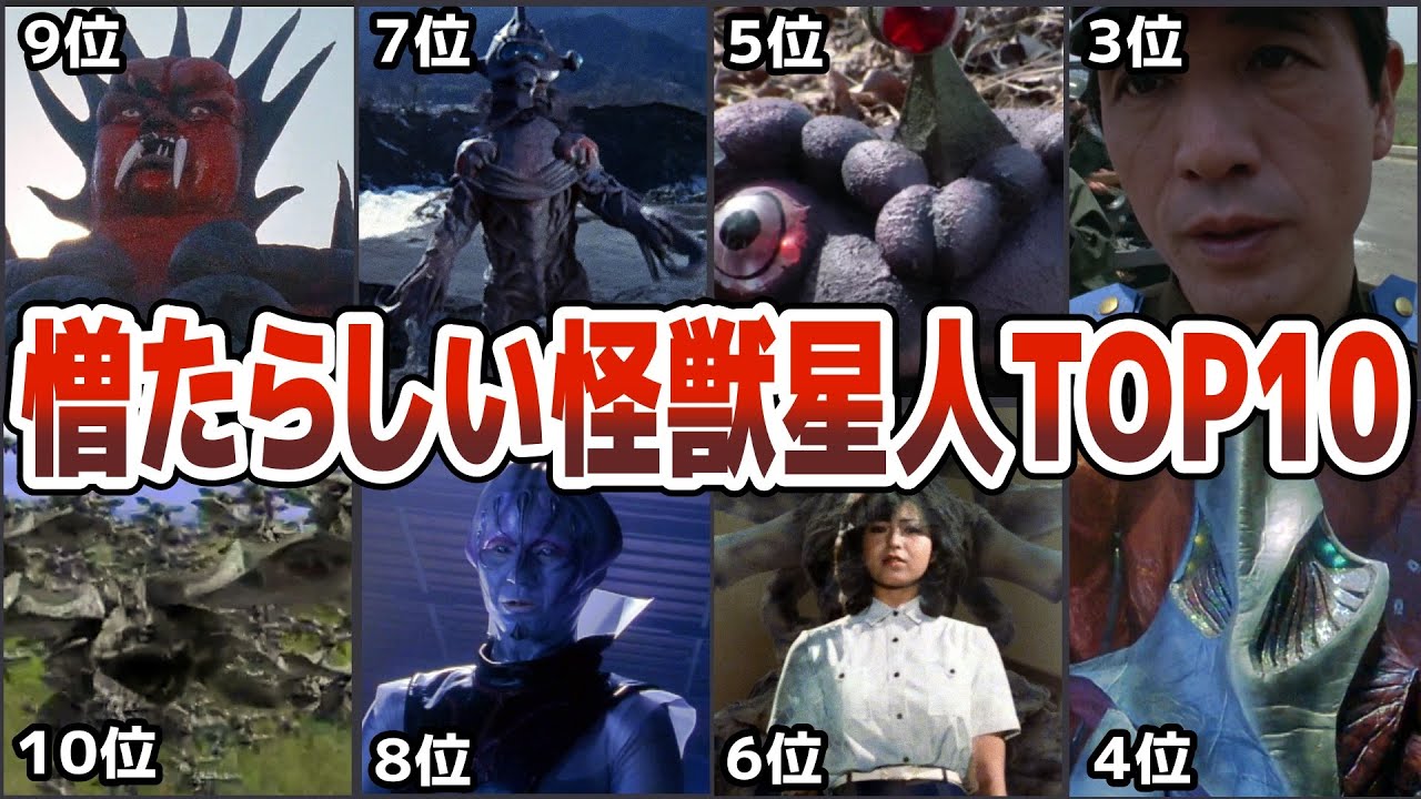 【歴代ウルトラマン】衝撃的に憎たらしすぎる！怪獣星人TOP10ランキング狡猾な昭和の怪獣星人を選りすぐり昭和名物の特撮名作を徹底解説ULTRAMAN【ゆっくり解説】