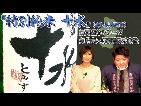 加藤嘉八郎酒造株式会社 日本名門酒会文庫　e1 加藤嘉八郎酒造株式会社 ～日本名門酒会・蔵元紹介シリーズ～ - YouTube