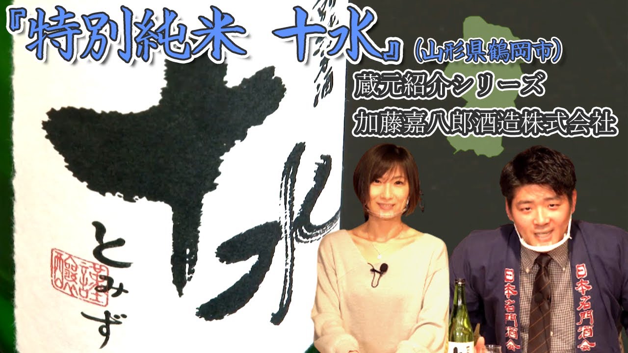 加藤嘉八郎酒造株式会社 ～日本名門酒会・蔵元紹介シリーズ～ - YouTube