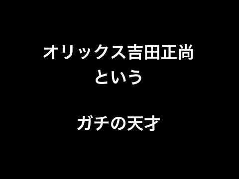 オリックス吉田正尚というガチの天才