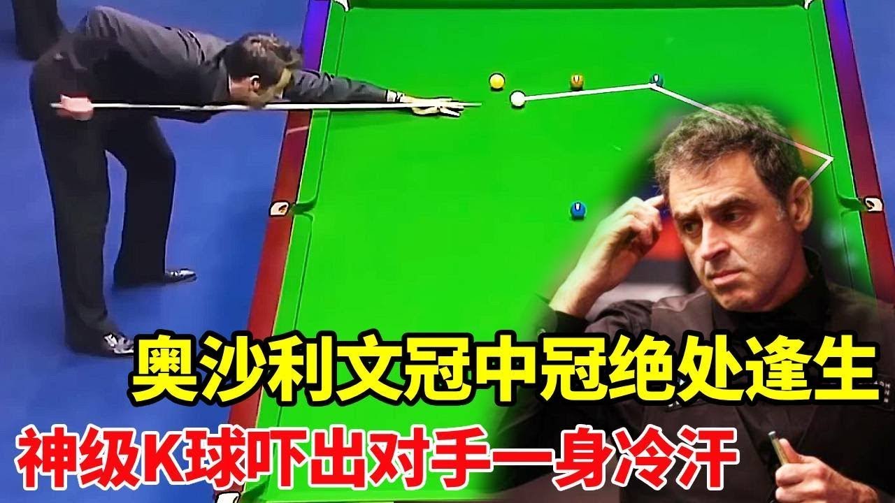 奥沙利文遭遇逆境绝处逢生！一杆神级K球吓出对手一身冷汗，顶级思路太可怕【体育小白o】