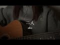 二人 / aiko (cover)