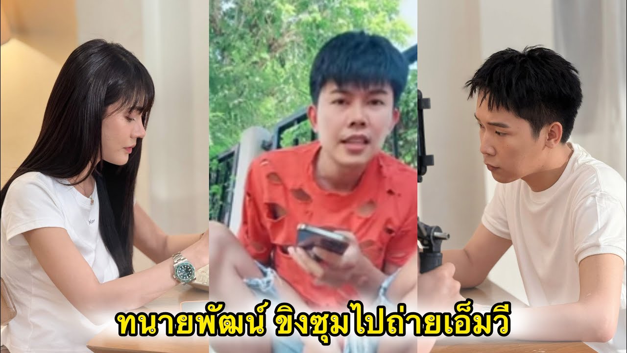 ทนายพัฒน์ ขิงผู้ใหญ่บ้านไปถ่ายเอ็มวี แต่ทนายพัฒน์พระเอกเอ็มวีของแท้ต้องแบบนี้