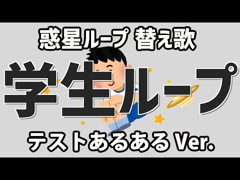 【替え歌】「惑星ループ」テストあるある Ver. 【学生ループ】【TikTok】