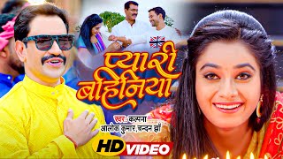 #Video - प्यारी बहिनिया | Rakhi Songh | Pyari Bahiniya | Dinesh Lal Yadav | Raksha Bandhan Special