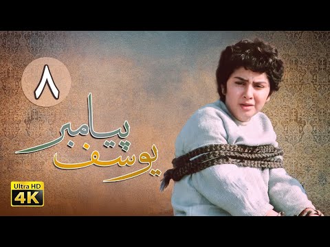 سریال یوسف پیامبر قسمت 8    4  8