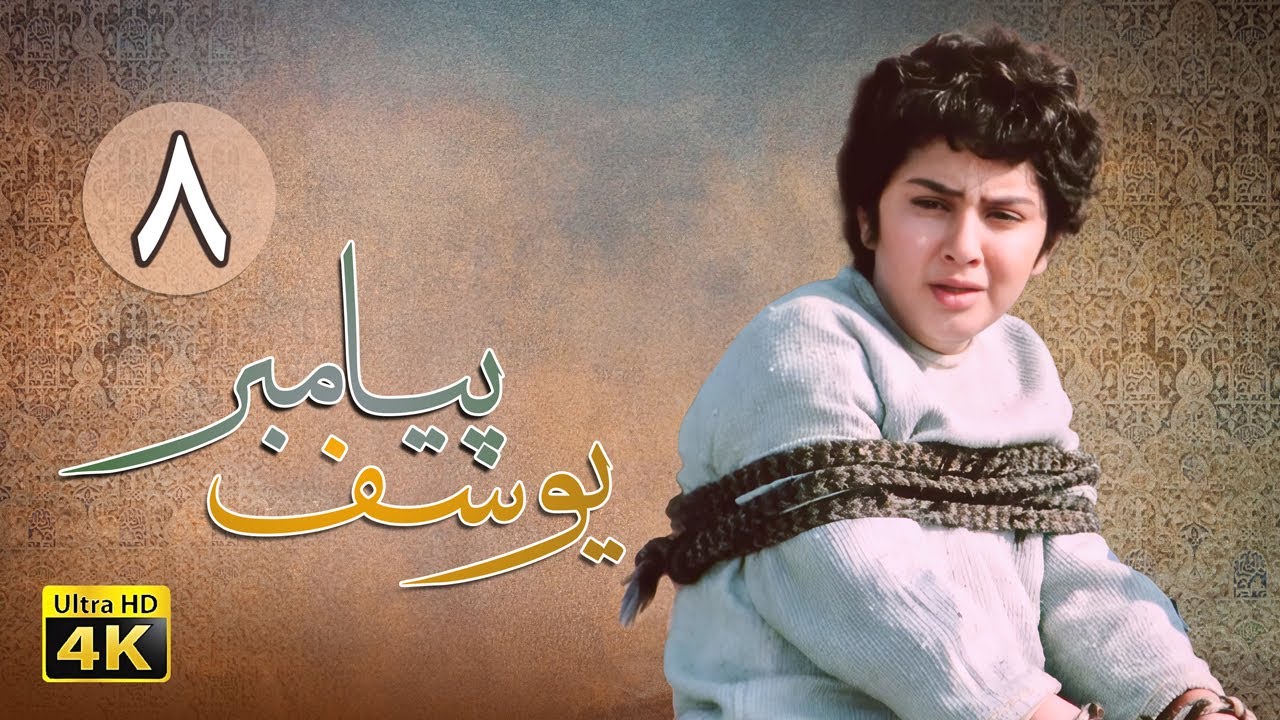 سریال یوسف پیامبر - قسمت 8 | Serial Yousuf Payambar [4K] - Part 8
