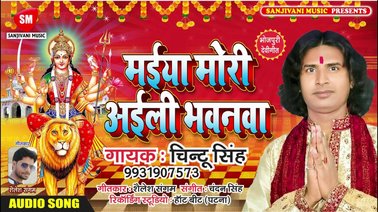bhojpuri movie new 2018 मईया मोरी अइली भवानी || 2019 का सबसे सुन्दर माता का भजन - Chintu Singh - New Devotional Song 2019