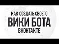 КАК СОЗДАТЬ ВИКИ БОТА ВКОНТАКТЕ