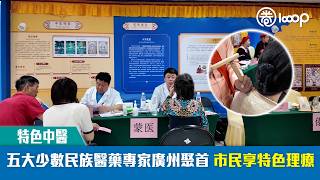 【短片】【特色中醫】五大少數民族醫藥專家廣州聚首 市民享特色理療