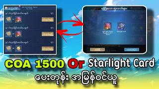 COA 1500 And Starlight card ပေးတုန်းဝင်ယူသင့်တဲ့ Event 💯💯