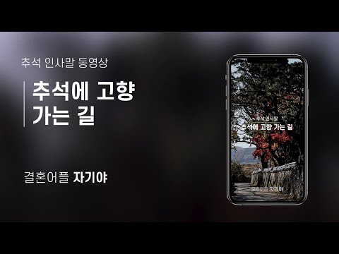 결혼어플 자기야 추석인사말  - [추석에 고향 가는 길]