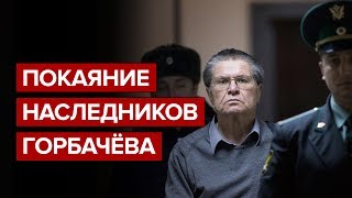 Покаяние наследников Горбачёва