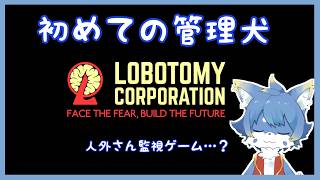 【LOBOTOMY CORPORATION】人外さんを管理するケモノです！　#1 【ケモノ系Vtuber】