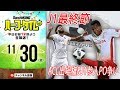 Jリーグ最終節展望！ACL出場権&J1参入PO争い！｜#SKHT 2018.11.30