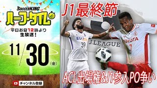Jリーグ最終節展望！ACL出場権&J1参入PO争い！｜#SKHT 2018.11.30