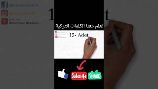 كلمات تركية 15