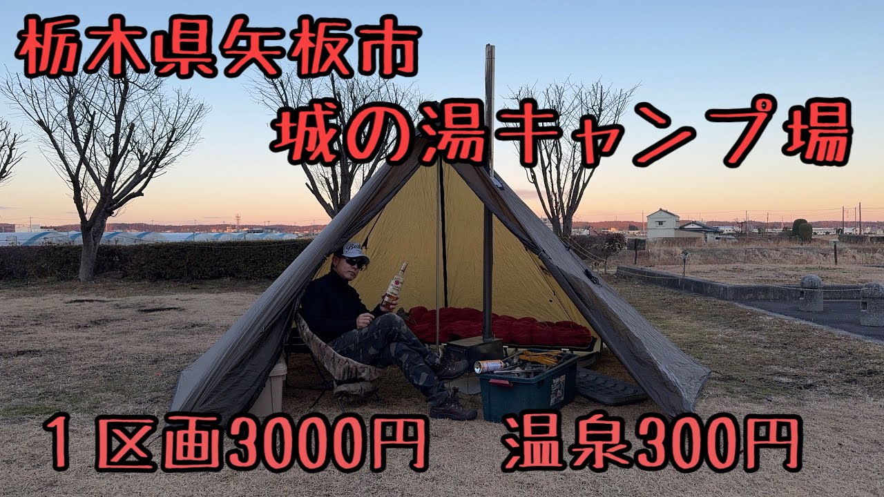 【キャンプ】栃木県矢板市城の湯キャンプ場で薪ストーブキャンプしてきました