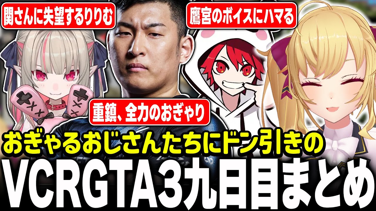 【#VCRGTA3】総集編！VCRGTA９日目【にじさんじ/鷹宮リオン 関優太 神成きゅぴ CR Rion アマル  しのり ちーの】