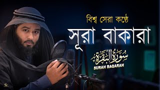 সূরা বাকারা তিলাওয়াত | ক্বারী শামসুল হক | Surah Baqarah | Qari Shamsul Haque