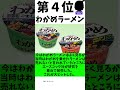 20代には通じない昭和の懐かしいカップラーメンランキング #明日誰かに語りたくなる #あるある #ランキング #昭和 #めんコク #たこ焼きラーメン #けんちゃんらーめん