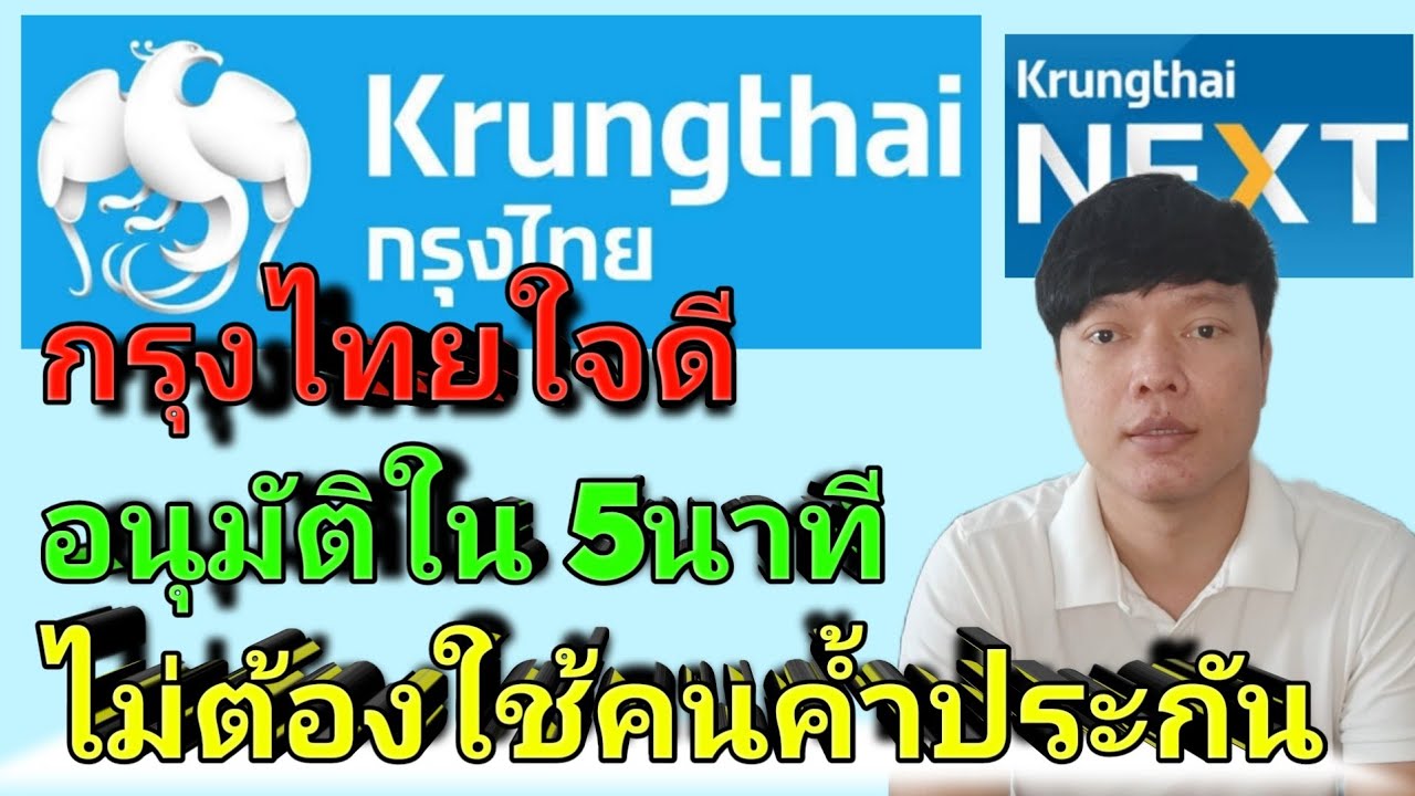 กรุง ไทย เน็ต  Update New  สินเชื่อกรุงไทยใจดี ธนาคารกรุงไทย อนุมัติใน 5นาที วงเงินสูงสุด 100,000บาท ไม่ต้องใช้คนค้ำประกัน